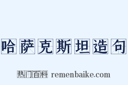 哈萨克斯坦造句是什么意思的图片